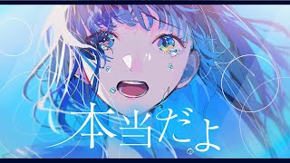 本当だよ feat花本朔【Hontoudayo  Natsunose】 [upl. by Ulises]