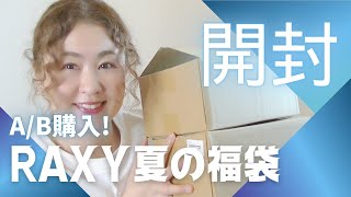 【30分で売り切れ】RAXY夏の福袋ABの2箱開封しました！お得だった？ [upl. by Stig]