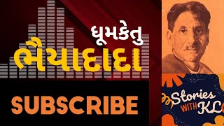 ભૈયાદાદા  ધૂમકેતુ  Bhaiyadada  Dhumketu  Audiobook  Stories With KL [upl. by Phene]