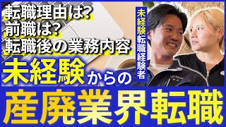 【産廃業界】未経験転職経験者に聞く！産廃業界へ転職での実体験とは？ [upl. by Covell]