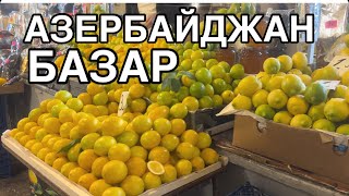 🇦🇿БОЛЬШОЙ БАЗАР НА ВОСЬМОМ  💥8 KM BAZARI💥VOSMOY🥲BAZARlazerbaycanyummyfoodедаbakutasty [upl. by Roath686]