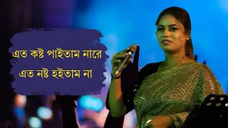 এত কষ্ট পাইতাম নারে তোমার ভালোবাসা পাইলে এত নষ্ট হইতাম না  কলি সরকার  Ato Kosto Paitam Na re [upl. by Capps294]