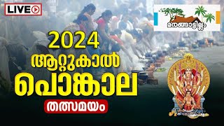 Attukal Ponkala 2024 LIVE ആറ്റുകാല്‍ പൊങ്കാല 2024 തത്സമയം [upl. by Asilehs208]