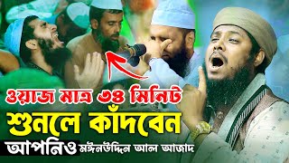 ওয়াজ মাত্র ৩৪ মিনিট শুনলে কাঁদবেন আপনিও  মাওলানা মঈনউদ্দিন আল আজাদ  Moinuddin Al Azad New Waz [upl. by Lashond]