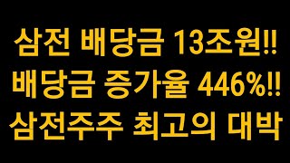 삼전주주분들 복 받은 겁니다 삼성전자 13조원 배당금 배당 증가율 446 재투자시 삼전주가 호재 작용 [upl. by Teteak]