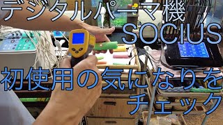 デジタルパーマ機SOCIUSを初使用の感想＆気になりをチェックっ さらに使いやすいように考えよう [upl. by Alyda]