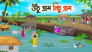 উঁচু গ্রাম নিচু গ্রাম  Bengali Fairy Tales Cartoon  Rupkothar Golpo  Thakumar Jhuli  CINETOONS [upl. by Wier]