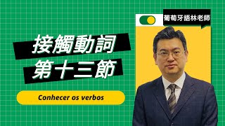 【第十三節】葡萄牙語學習｜接觸動詞｜Conhecer os verbos [upl. by Skier]