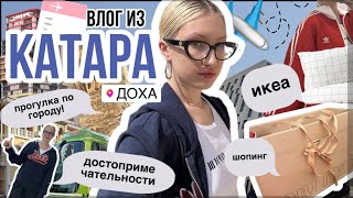 влог из Катара  шопинг икеа парк развлечений и достопримечательности ✨ [upl. by Palm]