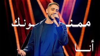 ممنونك أنا  Mamnounak Ana [upl. by Stewardson]