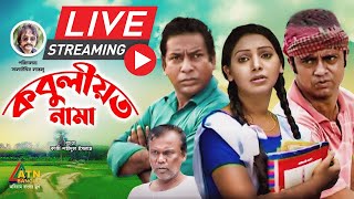 মোশাররফ করিমের সেরা কমেডি নাটক quotকবুলীয়তনামাquot ১১  ১২ পর্ব [upl. by Enriqueta]