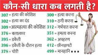 कौन सी धारा कब लगती है  भारतीय दंड संहिता IPC की प्रमुख धाराएं  IPC में कितनी धाराएं हैं लिस्ट [upl. by Ireg]