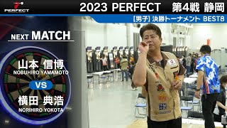 山本信博 vs 横田典浩【男子BEST8】2023 PERFECTツアー 第4戦 静岡 [upl. by Oinigih]