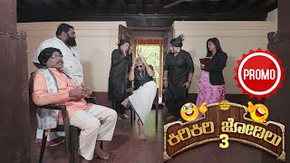 Promo ರೌಡಿ ರೋಜರ್ MLA ಗ್ ಬೇಜಾರ್  Kiri Kiri Jodilu EP  13│ಸೀಸನ್  3│Tulu Comedy│Daijiworld TV [upl. by Zannini959]