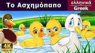 το ασχημοπαπο ελληνικα  Ugly Duckling in Greek  GreekFairyTales [upl. by Lesde]