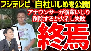 フジテレビ、アナウンサーが後輩いじめで大炎上！！無言で火消しに走るが失敗【ゆっくり解説】 [upl. by Draw]