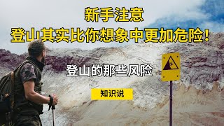 新手注意，登山其实比你想象中更加危险！登山的那些风险  知识说 [upl. by Dnaltiak]