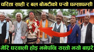 new deuda songचरित्ता साही VS बल बोगटीको पर्‍यो घम्साघम्सी new deuda song 2080new local deuda song [upl. by Lessirg]