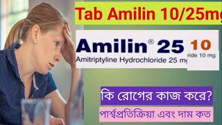 Amilin tablet এর কাজ কি  মানসিক চাপ  দুশ্চিন্তা ঘুম এর ওষুধ। দীর্ঘদিনের ব্যথা  Amilin 10mg 25mg [upl. by Aeret732]