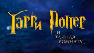 Назад в прошлое  Гарри Поттер и Тайная Комната [upl. by Doownil616]