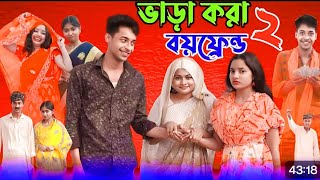 ভাড়াকরা বয়ফ্রেন্ড২Bharakora boyfriend part2New Natok 2024ToniampSalmaPalliGram Tvকবে আসবে [upl. by Aniled]