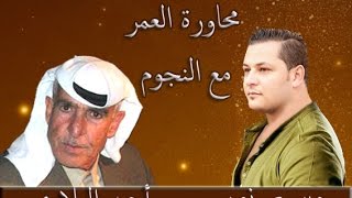 وسيم نور وأحمد التلاوي  محاورة العمر  Waseem Nour amp Ahmad Altelawi [upl. by Ahsiekram221]