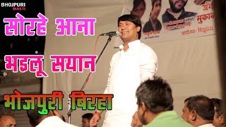 सोरहे आना भइलू सयान Live Bhojpuri Birha Song Vijay Lal Yadav New 2017 [upl. by Palla]