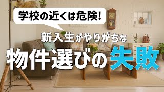 【一人暮らし】大学生の物件選びでやってしまいがちな失敗5選！【学校の近くはやめろ】 [upl. by Ulyram388]