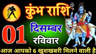 कुंभ राशि 20 नवम्बर आज आपको 6 खुशखबरी मिलने वाली हैं। हर हर महादेव जी। kumbharashi [upl. by Amersham]