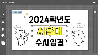 2024학년도 서울대 입시결과 1편 수시입결 [upl. by Eam]