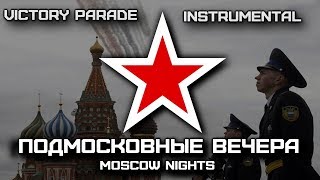 Подмосковные Вечера  Moscow Nights Victory Parade Instrumental [upl. by Meesan]