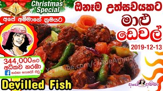 ✔ ඕනෑම උත්සවයට මාළු ඩෙවල් Special Fish Deval Devilled fish by Apé Amma Maalu Deval [upl. by Iffar]