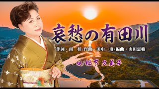 【JOYSOUND配信中】「哀愁の有田川」 唄松下久美子（JOYSOUNDで歌えます！） [upl. by Irehc539]