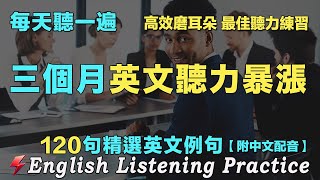 🌿暴漲你的英文聽力｜越听越清晰｜最佳英文聽力練習｜120句英文日常對話｜附中文配音｜每天 1小時聽英文One HourEnglish ｜语言学校｜从零开始学英语｜边睡边听英文｜FlashEnglish [upl. by Ylrebmyk]