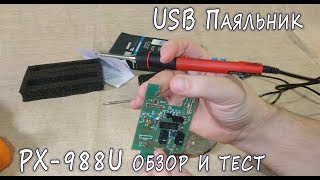 PX988U  обзор паяльника с питанием от USB [upl. by Hashum]