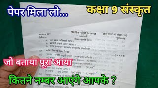 class 9 sanskrit real paper trimasik Pariksha 2023  कक्षा 9 संस्कृत असली पेपर त्रैमासिक परीक्षा [upl. by Fawcette485]