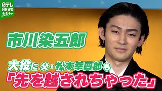 【市川染五郎】『新春浅草歌舞伎』大役に父・松本幸四郎も悔しさ見せる [upl. by Frissell]