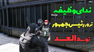 رول پلی  سریال ندای وظیفه  قسمت 4  قاتل رئیس جمهور 🤠 [upl. by Eanrahc1]