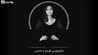 شيرين  مش قد الهوى بەژێرنووسی كوردی و عەرەبی  Sherine  Mesh Ad El Hawa Arabic  Kurdish Lyrics [upl. by Einahpts971]