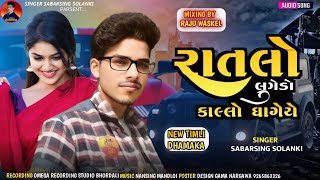 🎶रातलो लुगड़ो कल्लो घागरो🔥 न्यू टिमली singer sabrsingh solanki धमाकेदार एंट्री डीजे रीमिक्स सॉन्ग [upl. by Pincince856]