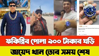 জায়েদ খানের নতুন রহস্য  sefuda  sefuda gali  zayed khan news  জায়েদ খান নিউজ [upl. by Cassaundra850]