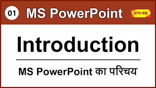 MS PowerPoint Presentation What is PowerPoint Presentation Create PowerPoint Presentation PPT 01 [upl. by Ramaj]