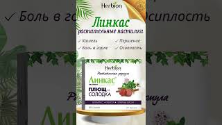 Пастилки quotЛинкасquot без сахара herbion herbionnaturals herbionbelarus [upl. by Tiphanie369]