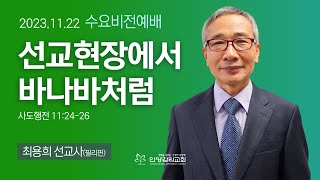 수요오전비전예배 quot선교현장에서 바나바처럼quot행 112426안양감리교회 최용희 선교사필리핀20231122 [upl. by Tavish881]