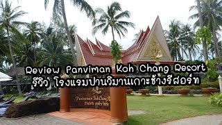 Review Panviman Koh Chang Resort รีวิวปานวิมานเกาะช้างรีสอร์ท [upl. by Daveen]