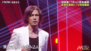 B’z 稲葉浩志「NOW」【with MUSIC】「羽」『キンプリ』音楽番組7年ぶり出演 松本孝弘 ウィズ・ミュージック 2024年6月1日 [upl. by Lordan]