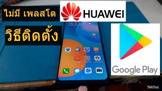 แก้ huawei ไม่มี Google Play store วิธีติดตั้งเพลสโตหัวเว่ย ติดตั้ง play store huawei 2021 [upl. by Centeno]