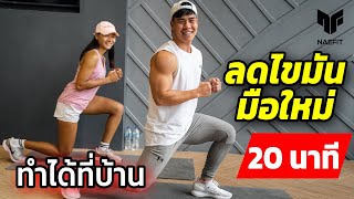 20 นาที Cardio ลดไขมันที่บ้าน เหมาะสำหรับมือใหม่ครับ  Home Workout [upl. by Anaig]