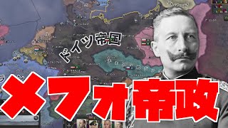 【HoI4】帝政ドイツでもメフォろう！【ゆっくり実況】 [upl. by Dajma212]