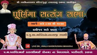 🔴LIVE  પૂર્ણિમા સત્સંગ સભા   વક્તા  શા ભક્તિનંદનદાસજી સ્વામી  ખારીવાડીહળવદ [upl. by Gilpin464]